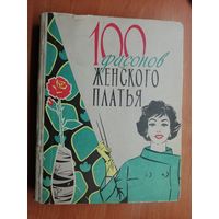 М.Дрючкова, Е.Живаева, В.Панова, Т.Сычева, Т.Фиалко "100 фасонов женского платья"