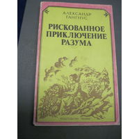 Гангнус А. Рискованное приключение разума. 1982 г.