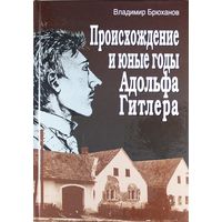 Куплю книгу  В.А.Брюханова "Происхождение и юные годы Адольфа Гитлера"