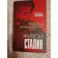 Владимир Логинов Живой Сталин: Откровения главного телохранителя вождя