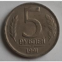 СССР 5 рублей, 1991 "ЛМД" (14-10-21)