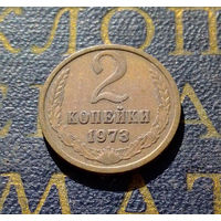 2 копейки 1973 СССР #04