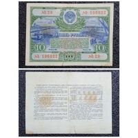 Облигация на 10 рублей 1951 г.