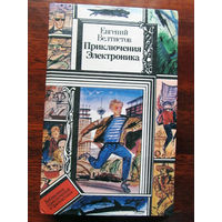 24-33 Библиотека приключений и фантастики ПФ Евгений Велтистов Приключения Электроника Минск Юнацтва 1993