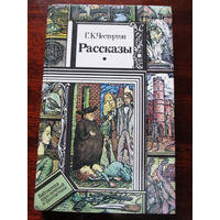 24-33 Библиотека приключений и фантастики ПФ Г.К. Честертон Рассказы Минск Юнацтва 1989