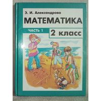 Математика. Учебник для 2-го класса часть 1 Э.И. Александрова