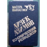 Космический рейнджер. Айзек Азимов. Том 5/2. Серия Мастера фантастики.