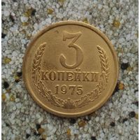 3 копейки 1975 года СССР. Красивая монета! Родная золотистая патина!