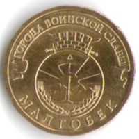 10 рублей 2011 год ГВС г. Маглобек _состояние мешковой UNC