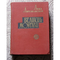 Анна Антоновская Великий Моурави. книга 5. Базалетское озеро.