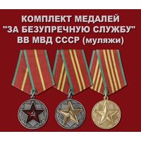 Комплект медалей "За безупречную службу" ВВ МВД СССР  - муляжи из латуни