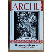 Arche Пачатак. N 9 (130). Гістарыяграфія 1920-х гадоў: "доўгае XIX стагоддзе". Ч. 1. Мова і нацыя