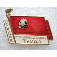 Ударник коммунистического труда.