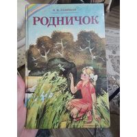 Н.Ф.Лапицкая "РОДНИЧОК"