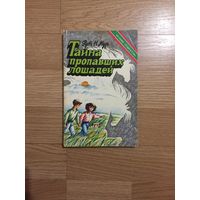 Рут Н. Мур. "Тайна пропавших лошадей".