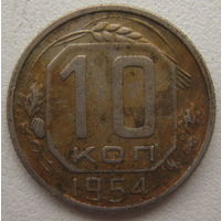 СССР 10 копеек 1954 г.
