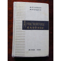 24-35 Арфаграфiчны слоўнiк  Орфографический словарь белорусского языка М.П. Лобан, М.Р. Суднiк Минск Народная асвета 1966 Подписана