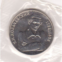 Монета 1 рубль 1992 Лобачевский. Пруф.