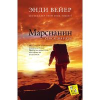 Энди Вейер. Марсианин. Первое издание