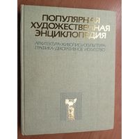 "Популярная художественная энциклопедия" А-М