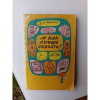 Книга А как лучше сказать.1988г.