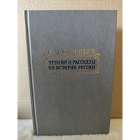 С.М.Соловьев. Чтения и рассказы по истории России. 1989г.