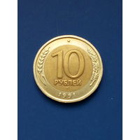 10 рублей РФ (СССР) 1991 год