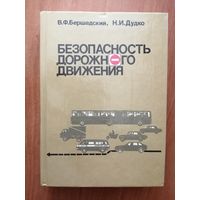 Валерий Бершадский, Николай Дудко "Безопасность дорожного движения"