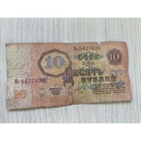 СССР, 10 рублей 1961, серия Мь