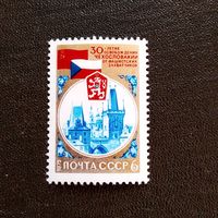Марка СССР 1975 год 30-летие освобождения Чехословакии