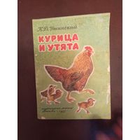 Детская книга Курица и утята.1977г.