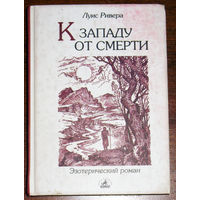 Луис Ривера К западу от смерти. Роман-притча.