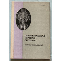 Периферическая нервная система. Выпуск 17.