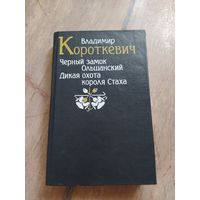 Владимир Короткевич "Черный замок Ольшанский. Дикая охота короля Стаха"