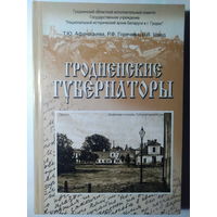 Афанасьева Т. Ю. Гродненские губернаторы (1801-1917 гг.) Документально-биографические очерки. 2007 год.