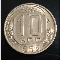 10 копеек 1955