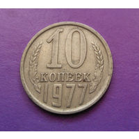 10 копеек 1977 СССР #09