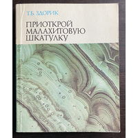 ПРИОТКРОЙ МАЛАХИТОВУЮ ШКАТУЛКУ 1979