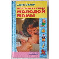 Настольная книга молодой мамы: домашний справочник | Зайцев | Энциклопедия