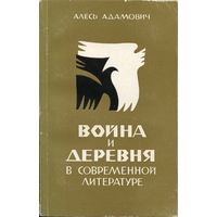 Война и деревня в современной литературе (Алесь Адамович)