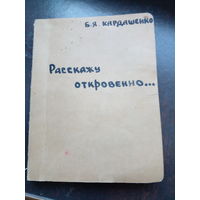 Кардашенко Б. Расскажу откровенно... (Записки врача-венеролога).