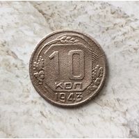 10 копеек 1943 года СССР. Монета пореже!