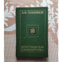 Владимир Тендряков. Апостольская командировка