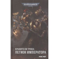 Warhammer 40000 Хранители трона Легион императора