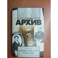 Павел Щеголев "Алексеевский равелин" из серии "Историко-литературный архив"