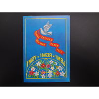 Праца  мір май. 1 мая.  Голубь.  1982 г.