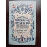 5 рублей 1909 г (У А-137)