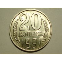 20 копеек 1991 Л UNC #L Супер!