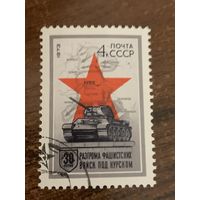 СССР 1973. 30 летие разгрома фашистских войск под Курском. Полная серия