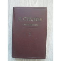 И.Сталин."СОЧИНЕНИЯ".МОСКВА.1947.т 4.